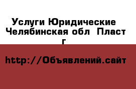 Услуги Юридические. Челябинская обл.,Пласт г.